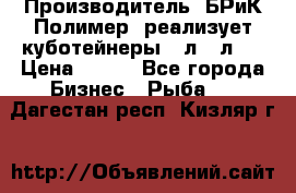 Производитель «БРиК-Полимер» реализует куботейнеры 23л 12л   › Цена ­ 125 - Все города Бизнес » Рыба   . Дагестан респ.,Кизляр г.